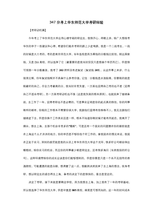 347分考上华东师范大学考研经验