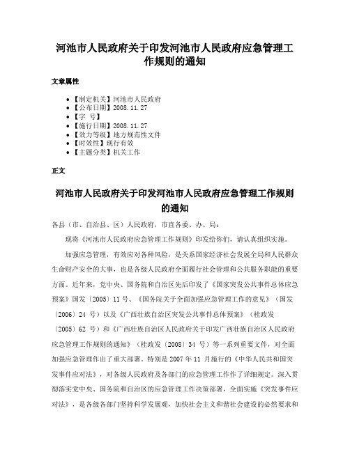 河池市人民政府关于印发河池市人民政府应急管理工作规则的通知