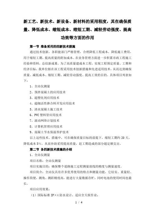 新工艺、新技术、新设备、新材料的采用程度-其在确保质量提高功效等方面的作用