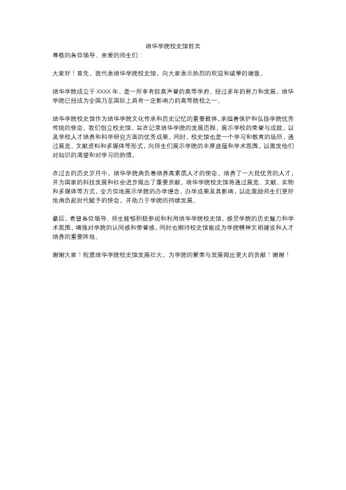 培华学院校史馆前言