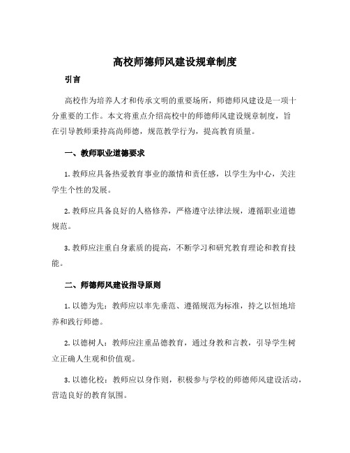 高校师德师风建设规章制度