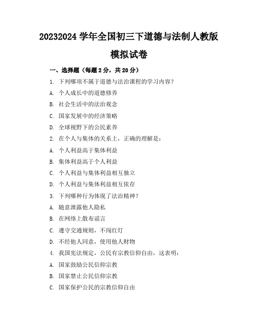 2023-2024学年全国初三下道德与法制人教版模拟试卷(含答案解析)