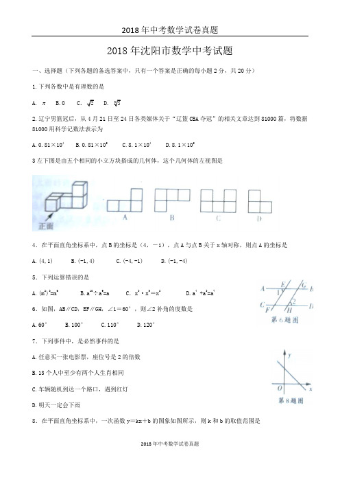 2018年辽宁省沈阳市中考数学试题含答案(Word版)