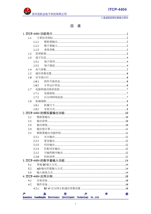 冠航达ITCP-4404用户手册