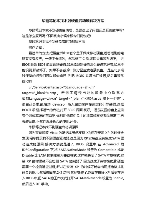 华硕笔记本找不到硬盘启动项解决方法