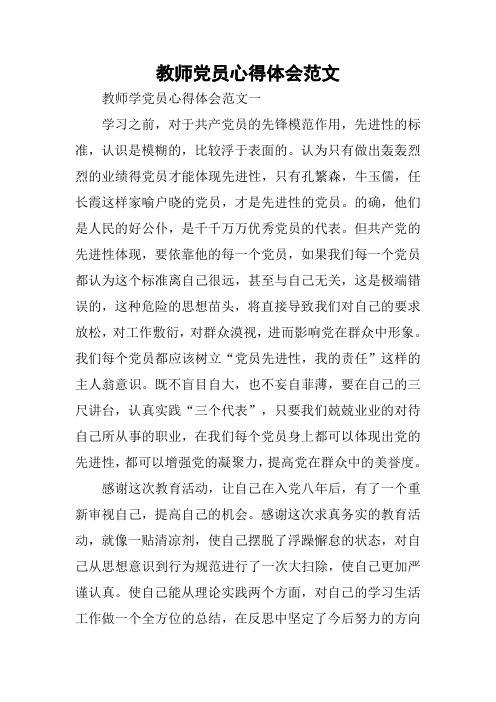 教师党员心得体会范文