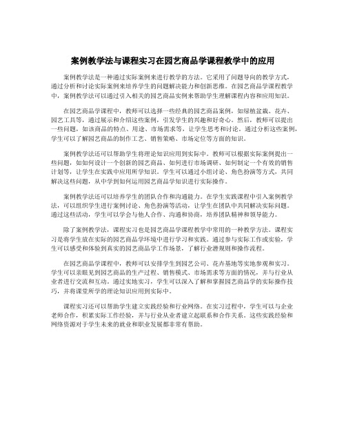 案例教学法与课程实习在园艺商品学课程教学中的应用