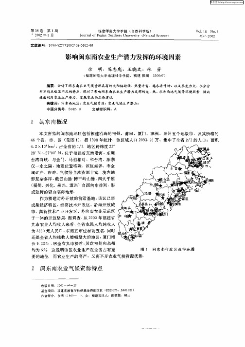 影响闽东南农业生产潜力发挥的环境因素