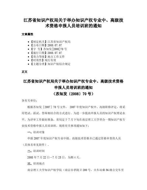 江苏省知识产权局关于举办知识产权专业中、高级技术资格申报人员培训班的通知