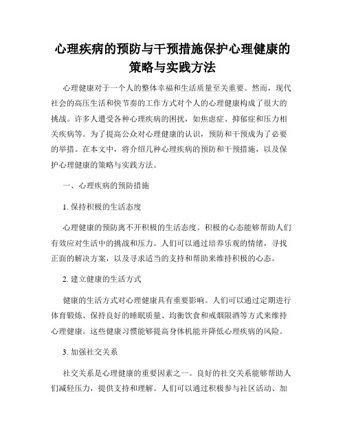 心理疾病的预防与干预措施保护心理健康的策略与实践方法