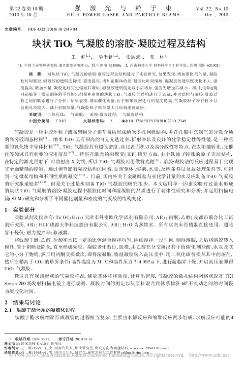 块状TiO_2气凝胶的溶胶_凝胶过程及结构