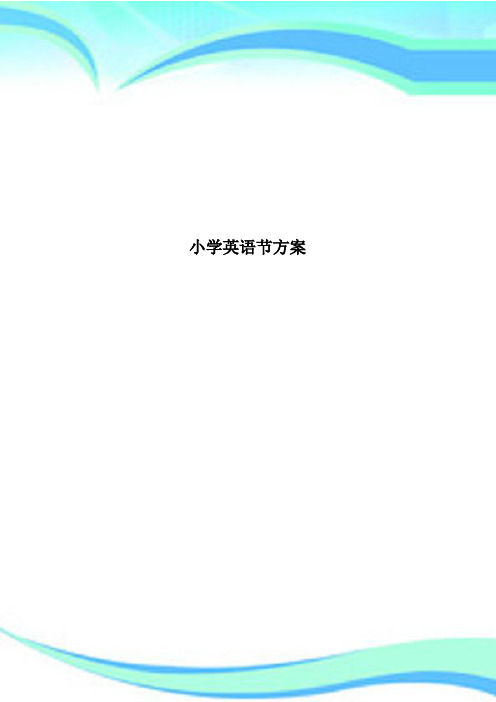 小学英语节方案