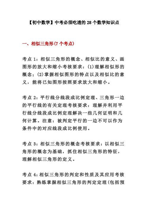 【精编】【初中数学】中考必须吃透的28个数学知识点