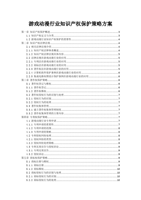 游戏动漫行业知识产权保护策略方案