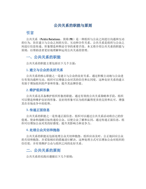 公共关系的职能与原则