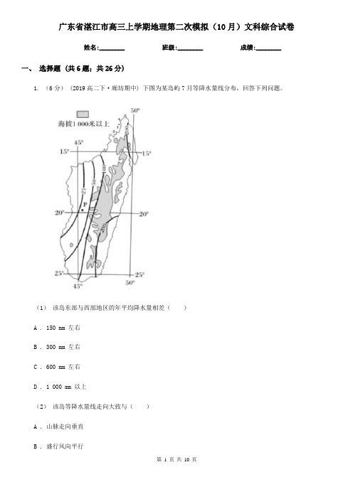 广东省湛江市高三上学期地理第二次模拟(10月)文科综合试卷