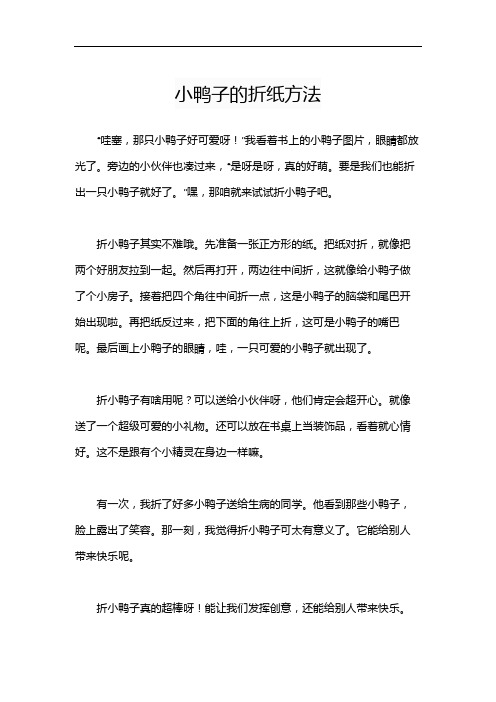 小鸭子的折纸方法