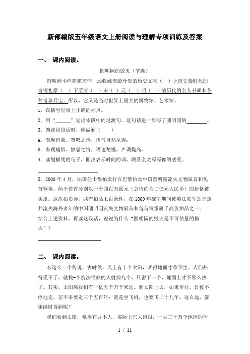 新部编版五年级语文上册阅读与理解专项训练及答案