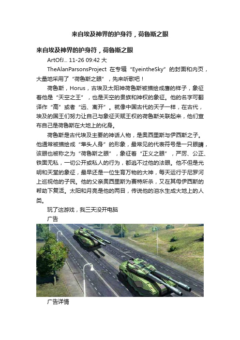 来自埃及神界的护身符，荷鲁斯之眼