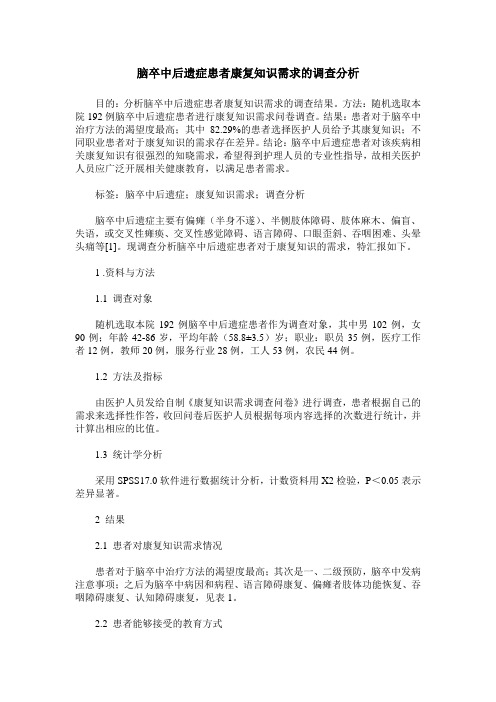 脑卒中后遗症患者康复知识需求的调查分析