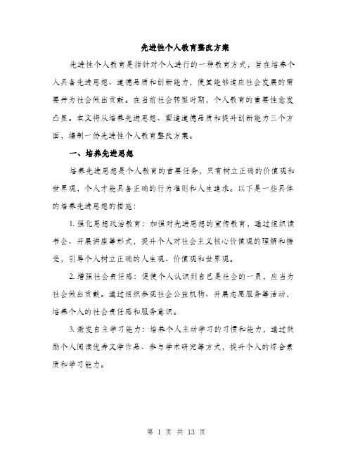 先进性个人教育整改方案(4篇)