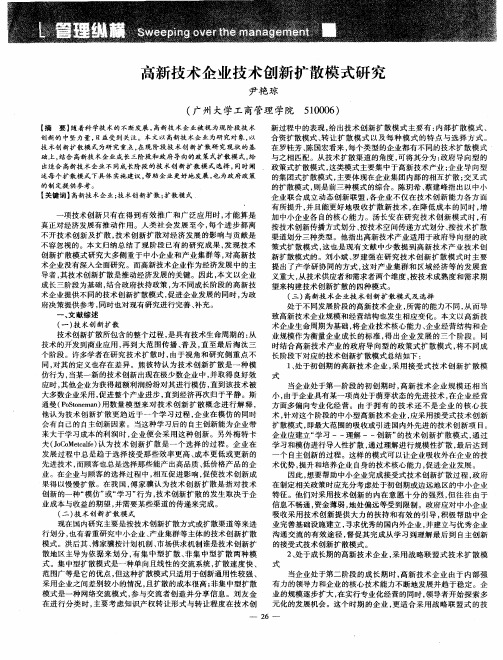 高新技术企业技术创新扩散模式研究