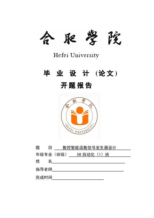 数控智能函数信号发生器开题报告1