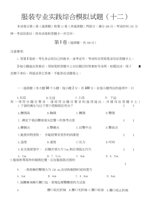 【精品】服装专业实践综合模拟试题(十二).docx