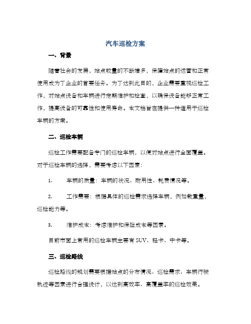 汽车巡检方案