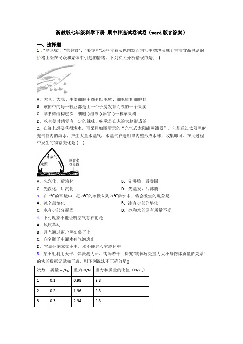 浙教版七年级科学下册 期中精选试卷试卷(word版含答案)