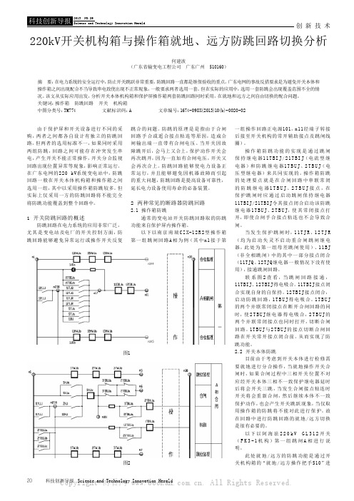 220kV开关机构箱与操作箱就地、远方防跳回路切换分析