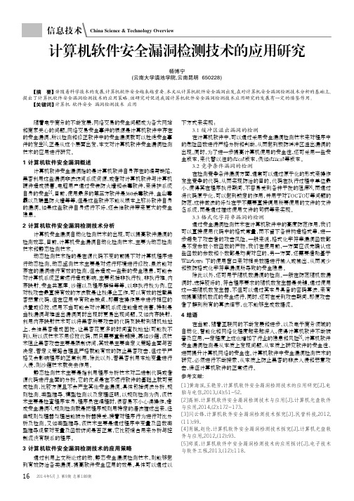 计算机软件安全漏洞检测技术的应用研究