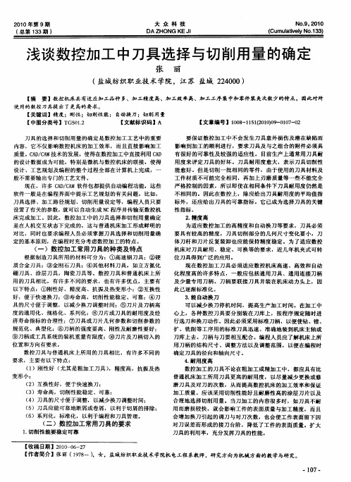 浅谈数控加工中刀具选择与切削用量的确定