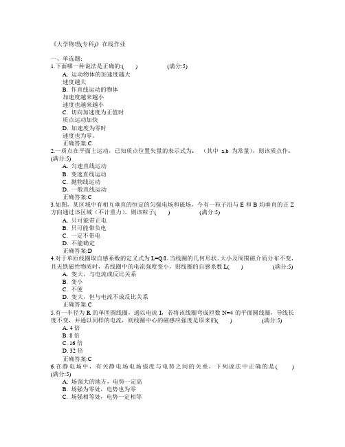 四川农业大学2015年春学期《大学2015年春学期物理(专科)》在线作业满分答案