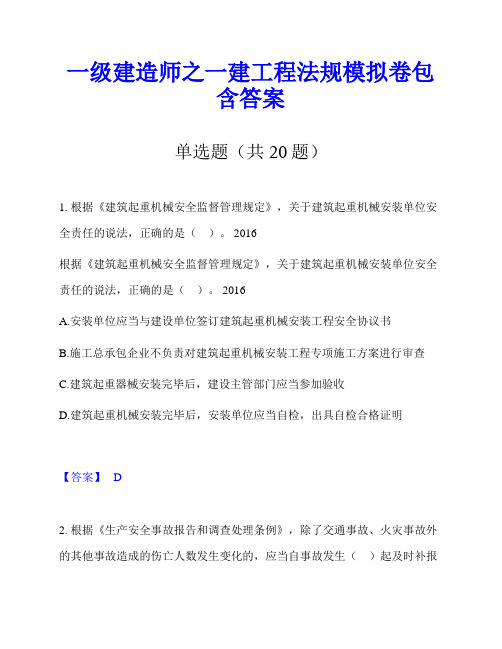 一级建造师之一建工程法规模拟卷包含答案