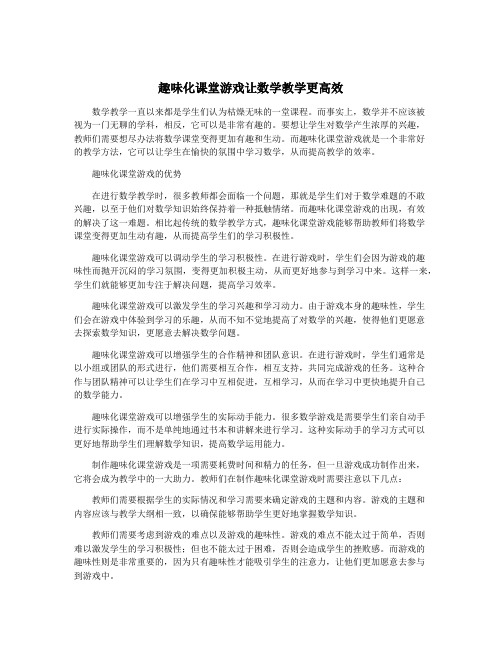 趣味化课堂游戏让数学教学更高效