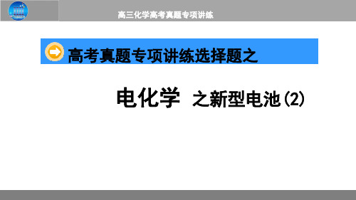 2020年高考化学复习课件精选：电化学-新型电池(锂离子电池)2