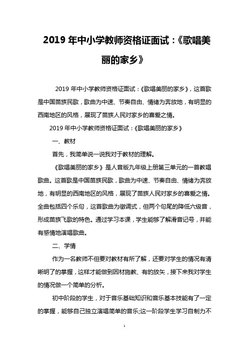 2019年中小学教师资格证面试：《歌唱美丽的家乡》