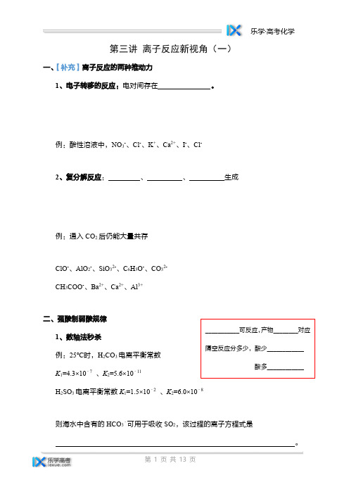 李政化学高考第一轮讲义03离子反应新视角(一)