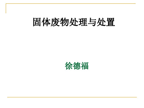 固体废物处理与资源化-固废第1章绪论-PPT文档资料