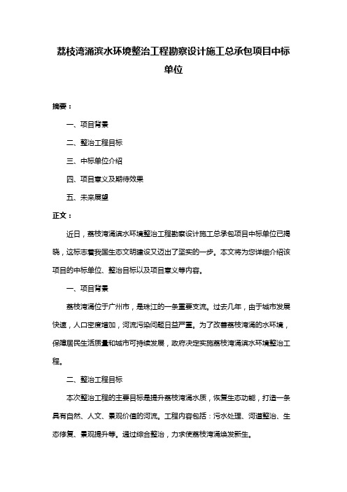 荔枝湾涌滨水环境整治工程勘察设计施工总承包项目中标单位