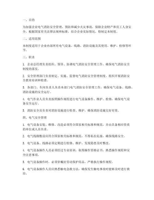 企业电气消防安全管理制度