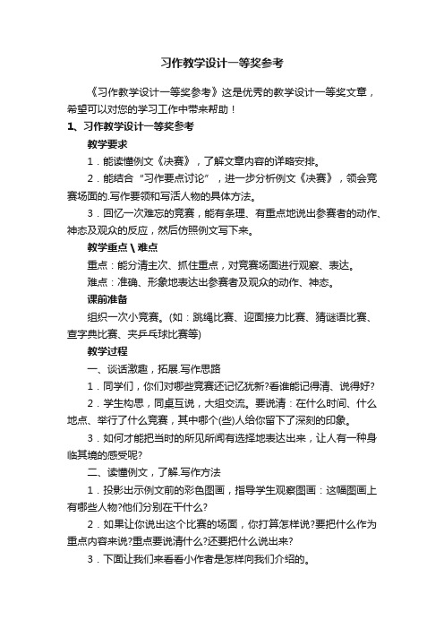 习作教学设计一等奖参考