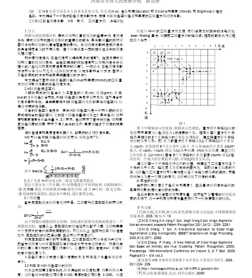 基于HSI颜色空间分割彩色图像的聚类算法