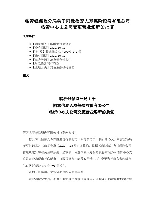 临沂银保监分局关于同意信泰人寿保险股份有限公司临沂中心支公司变更营业场所的批复