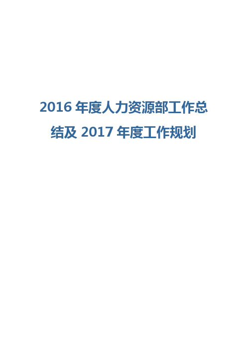 2016年度人力资源部工作总结及2017年度工作规划