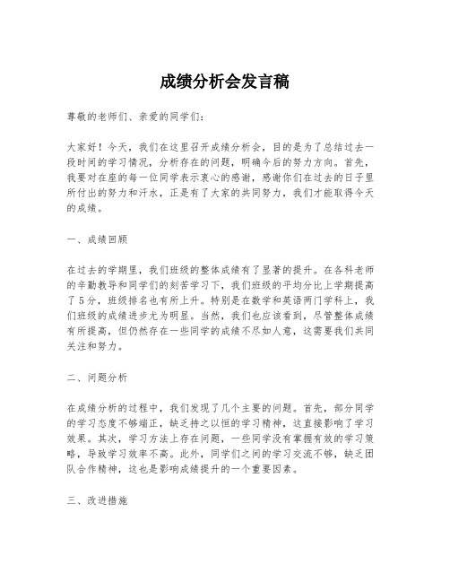 成绩分析会发言稿