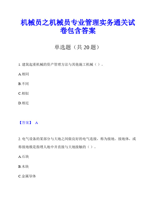 机械员之机械员专业管理实务通关试卷包含答案