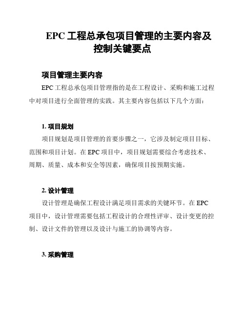 EPC工程总承包项目管理的主要内容及控制关键要点