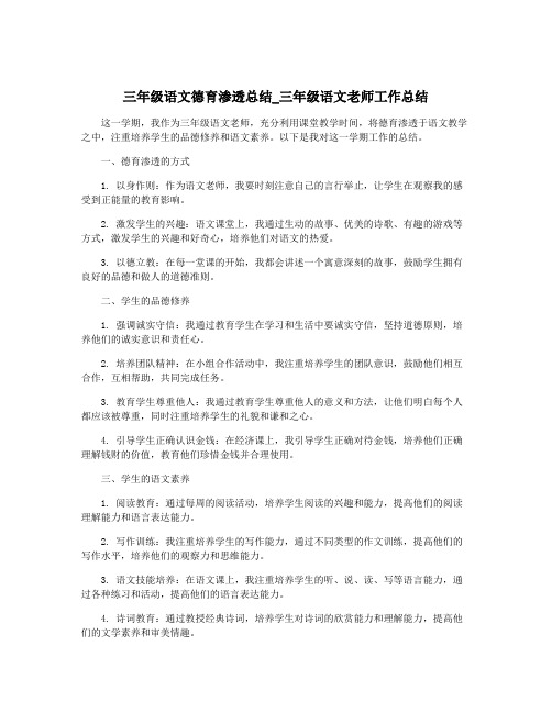 三年级语文德育渗透总结_三年级语文老师工作总结